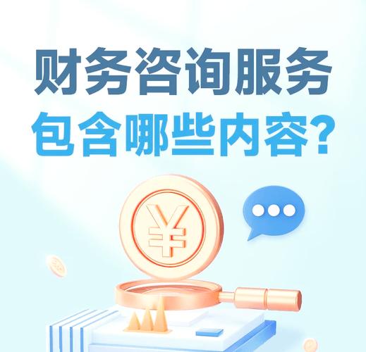 财务咨询服务的四大核心内容与股权类投资受托管理业务探析